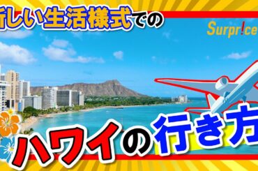 【新しい生活様式で行くハワイ】渡航の流れを出発準備から帰国まで正しく理解しよう♪［ハワイ　現在］