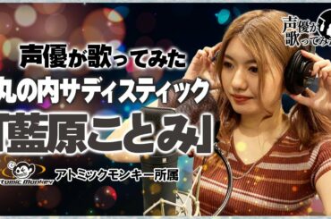 丸の内サディスティック/ 椎名林檎　 声優が歌ってみた2nd　藍原ことみ  【歌ってみた】【声優】