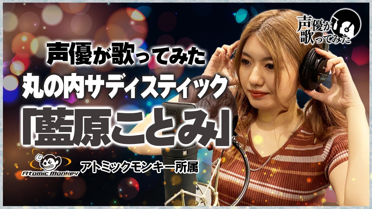丸の内サディスティック/ 椎名林檎 声優が歌ってみた2nd 藍原ことみ 【歌ってみた】【声優】 丸の内サディスティック/ 椎名林檎 声優が歌ってみた2nd 藍原ことみ 【歌ってみた】【声優】
