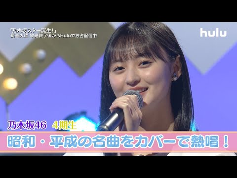 【乃木坂46】4期生が懐かしのアイドルソングをカバーで熱唱！「乃木坂スター誕生!」見逃し配信中！