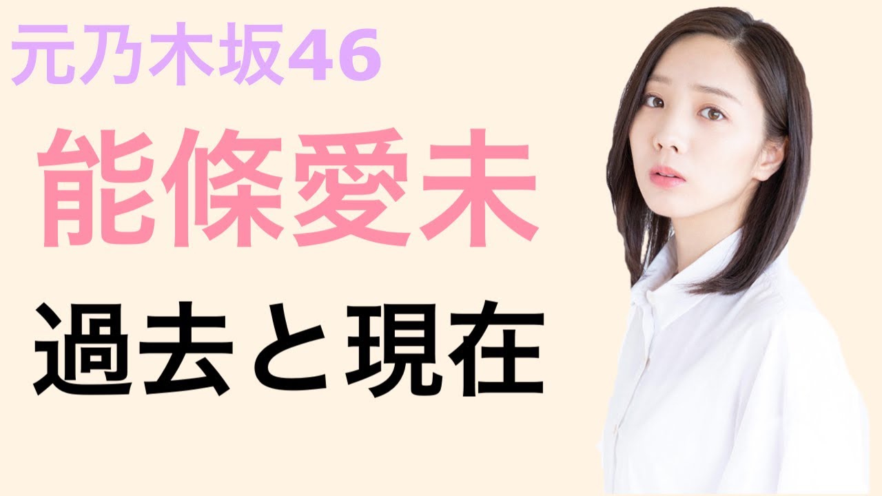 元乃木坂46 能條愛未　過去と現在