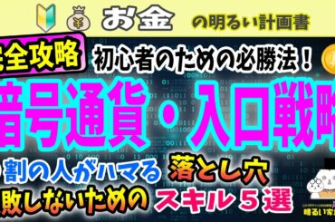 【完全攻略！】初心者のための投資戦略５選　９割の人がはまる！暗号通貨投資の落とし穴とは？　＃０３９　 Bitcoin BTC XRP XDC リップル 仮想通貨　初心者　暗号資産　ビットコイン