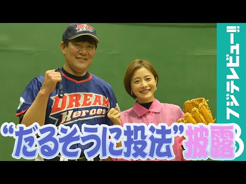 石原さとみ、斎藤雅樹元投手直伝の“だるそうに投法”に挑戦