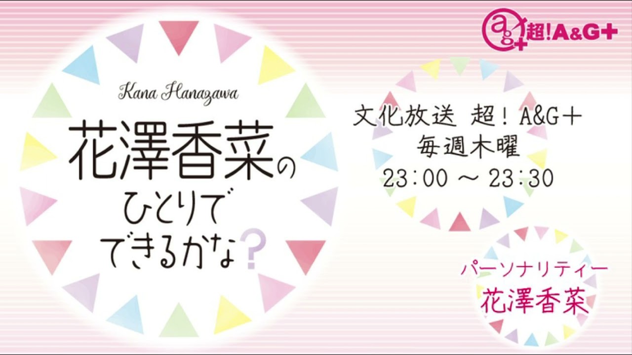 『番宣』花澤香菜のひとりでできるかな？
