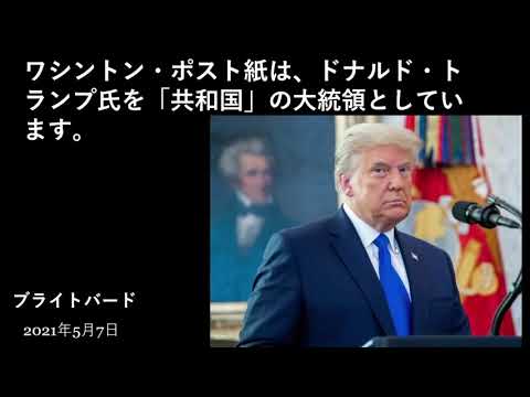 ワシントン・ポスト紙は、ドナルド・トランプ氏を「共和国」の大統領としています。