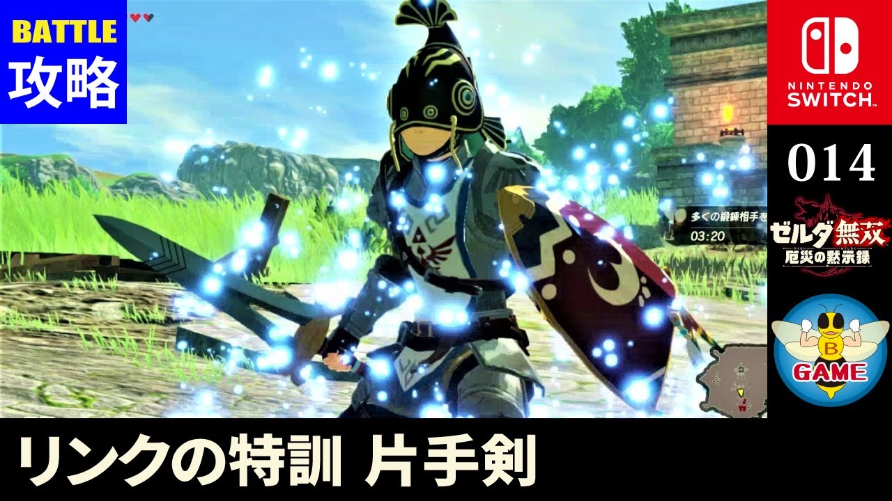 014「リンクの特訓 片手剣」バトルチャレンジ攻略『ゼルダ無双 厄災の黙示録』Switch 014「リンクの特訓 片手剣」バトルチャレンジ攻略『ゼルダ無双 厄災の黙示録』Switch