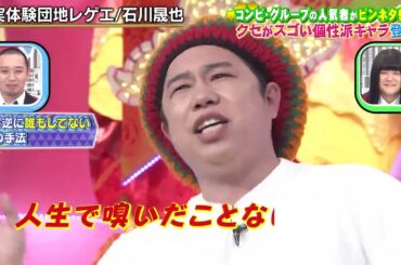 【クセ強】石川志也歌う「実体験団地レゲエ」千鳥のクセがスゴいネタGP 2時間SP 2021年5月13日