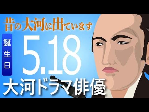 【大河ドラマ】昔の大河にでています・・・目指せ365日【05月18日が誕生日】