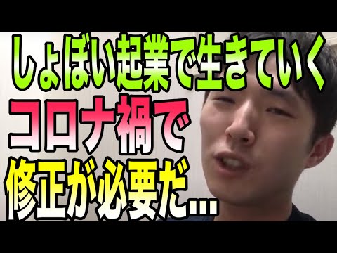 コロナ禍で修正が必要だ！しょぼい起業で生きていく！【イベントバーエデン】【えらてん】