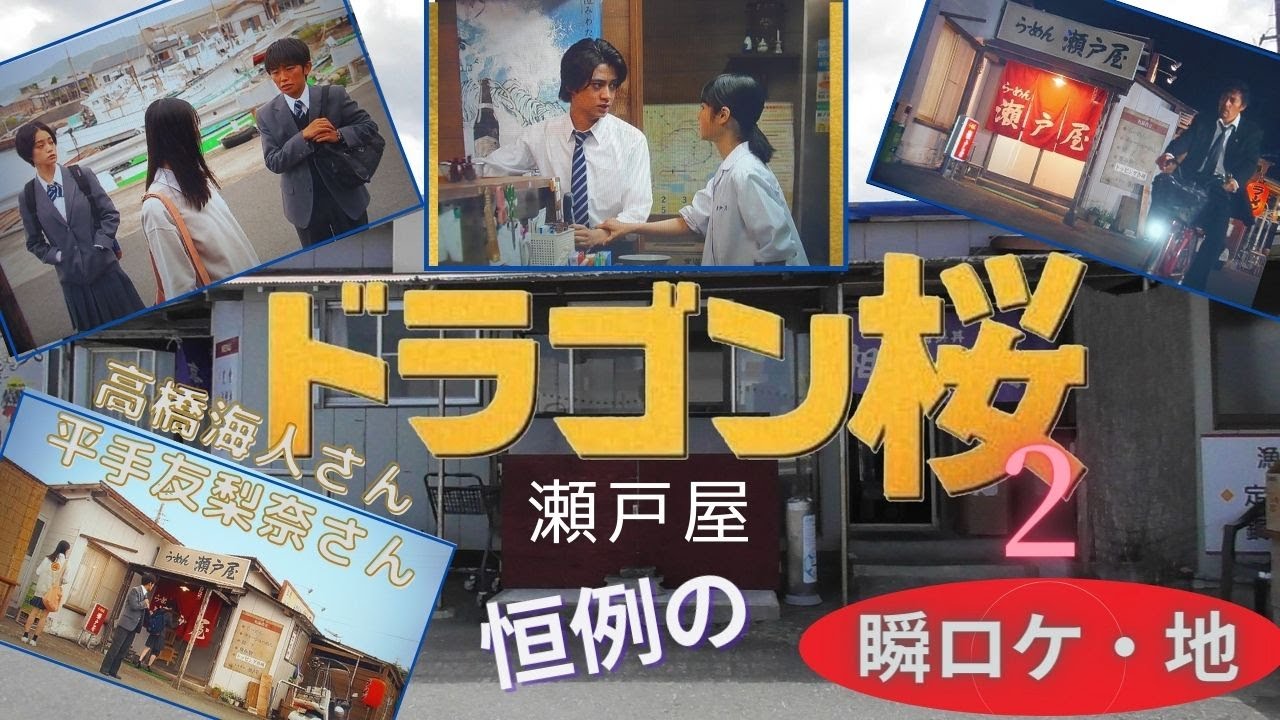 ドラゴン桜２　ロケ地６　瀬戸屋　阿部寛さん　長澤まさみさん　平手友梨奈さん　髙橋海人さん