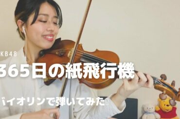365日の紙飛行機 / AKB48  ヴァイオリンで弾いてみた