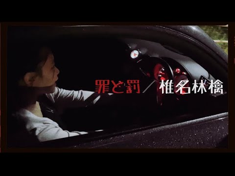 歌ってみた 罪と罰 椎名林檎様 Age15 Yayafa 歌ってみた 罪と罰 椎名林檎様 Age15 Yayafa