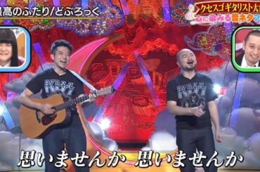 どぶろっく 最高のふたり~ 千鳥のクセがスゴいネタGP 2021