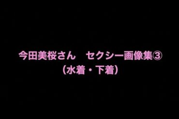 【高画質HD】今田美桜さん　セクシー画像集③　（水着・下着）