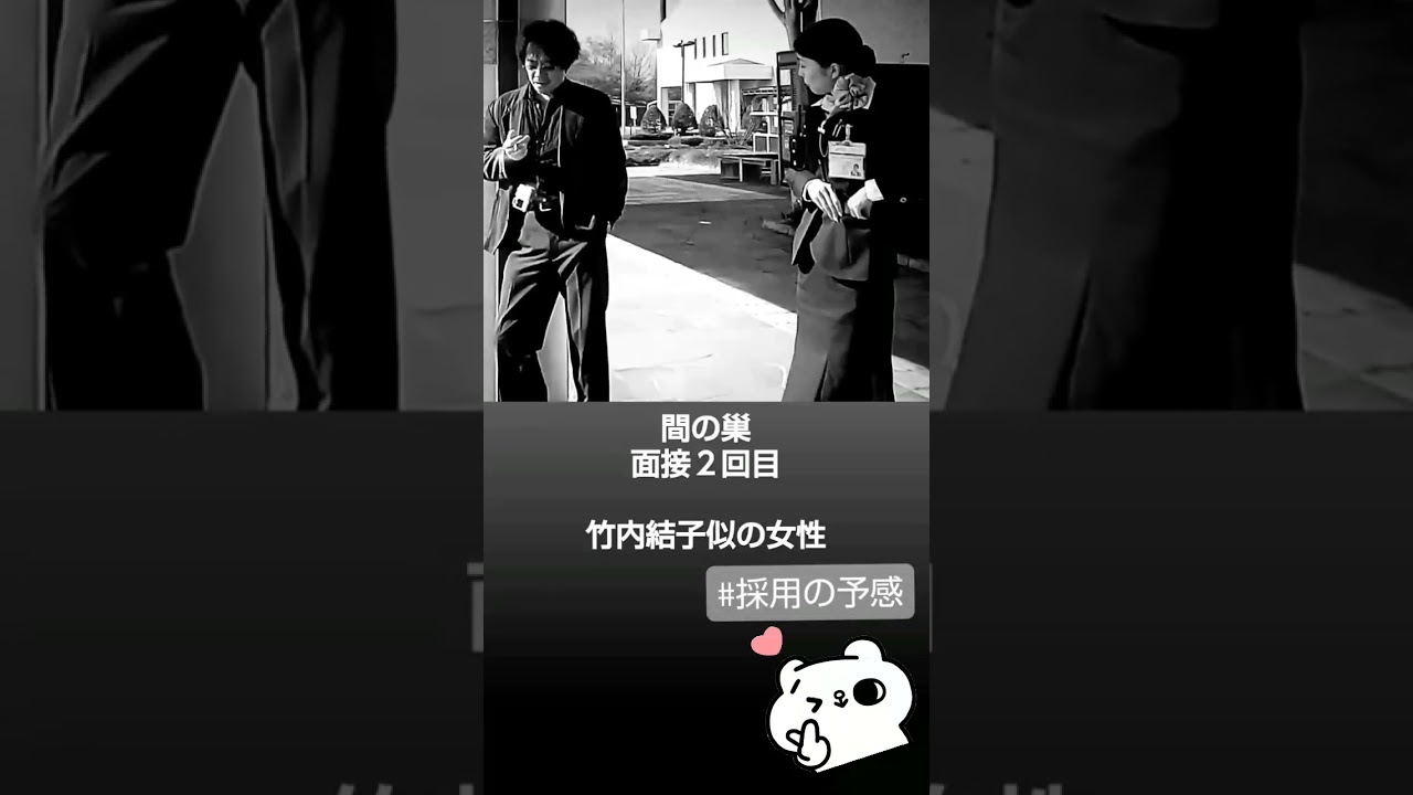 面接２回目(竹内結子)