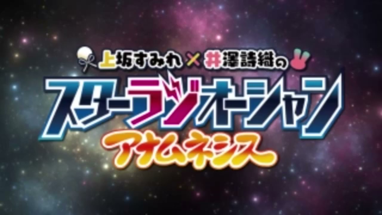 上坂すみれ×井澤詩織のスターラジオーシャン アナムネシス #02 上坂すみれ×井澤詩織のスターラジオーシャン アナムネシス #02