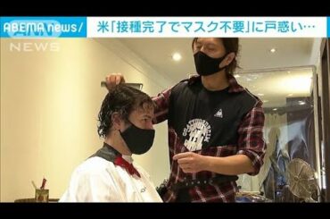米「ワクチン接種でマスク不要」日本人美容師が困惑(2021年5月17日)