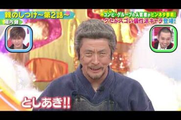 【クセ強】据内健「親のしつけ~第2話~」千鳥のクセがスゴいネタGP 2時間SP 2021年5月13日