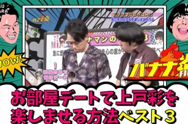 急に部屋に来た上戸彩を楽しませる方法ベスト３　バナナ炎