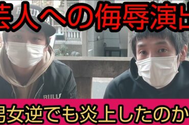 【芸人への侮辱 男女逆でも炎上？五輪】エル・カブキ 2021/3/18 1097回