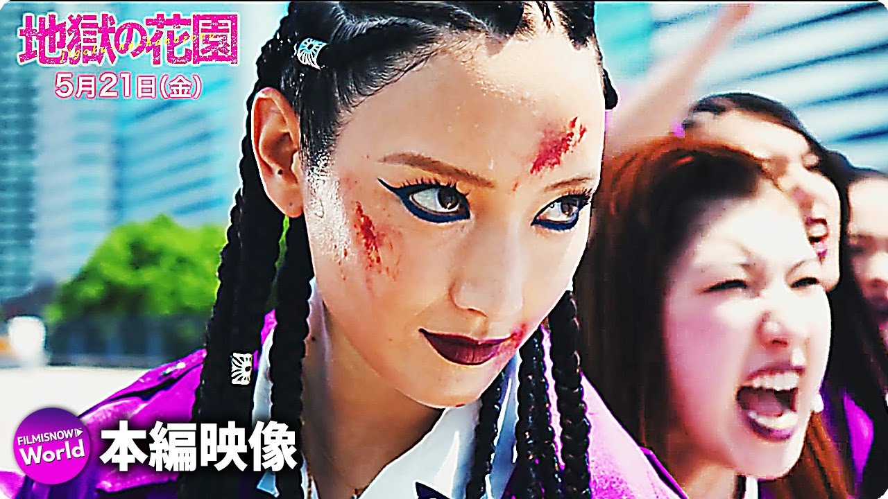 永野芽郁主演!映画『地獄の花園』衝撃!本編冒頭ノーカット8分