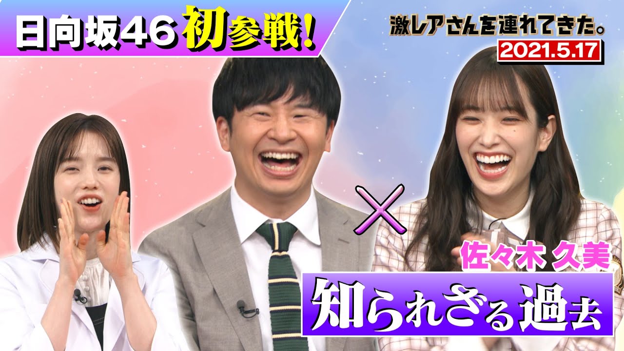 【激レアさん】日向坂46佐々木久美の知られざる過去/ 2021.5.17放送