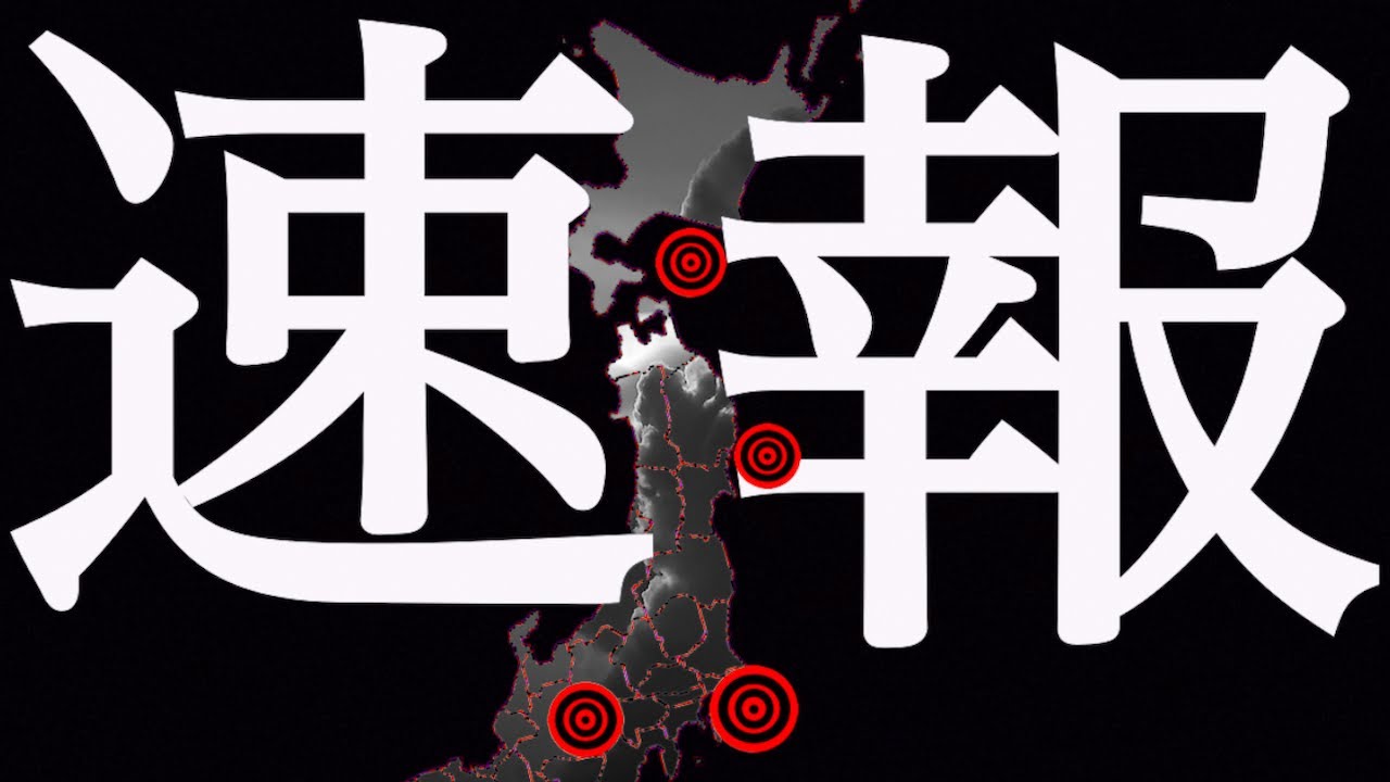 地震速報 日本列島が揺れている最大震度3の地震が4回発生!5月16日地震