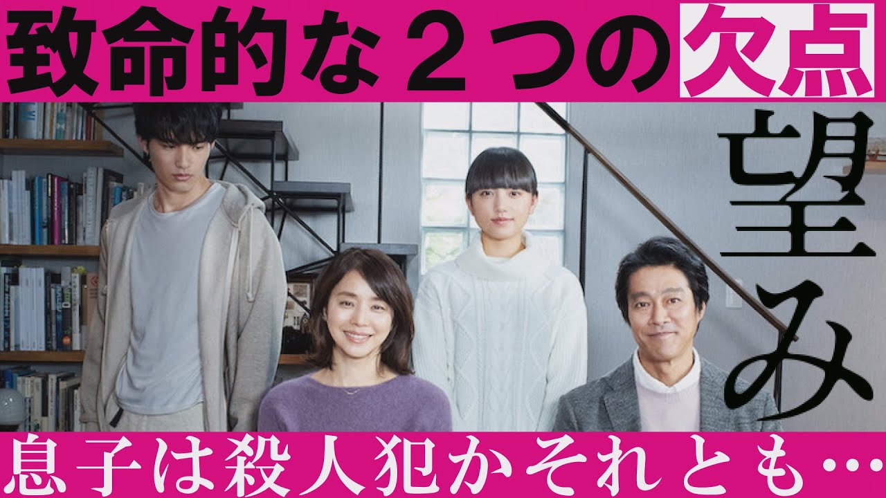 【解説レビュー】映画『望み』|凡作になった致命的な2つの理由【ネタバレ考察】堤幸彦/堤真一/石田ゆり子/清原果耶(1分映画批評)
