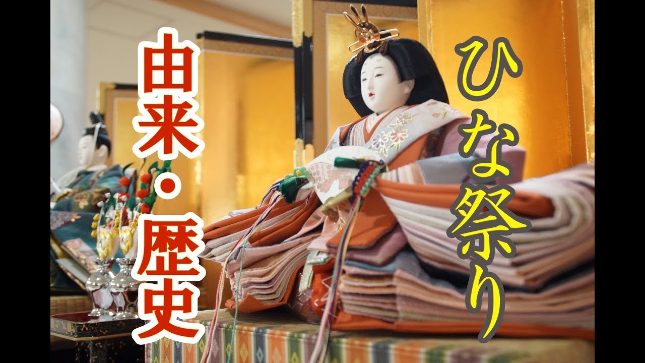 『ひな祭り』の由来。その歴史をまとめてみました。