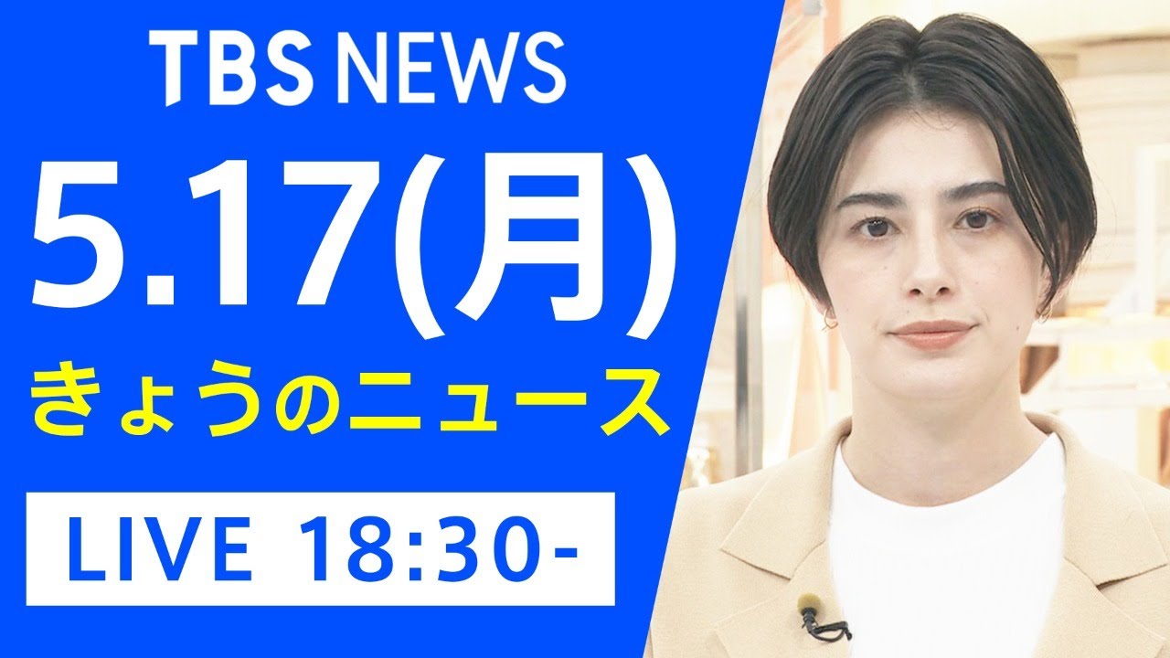 【LIVE】きょうのニュース 新型コロナ最新情報 TBS/JNN(5月17日)