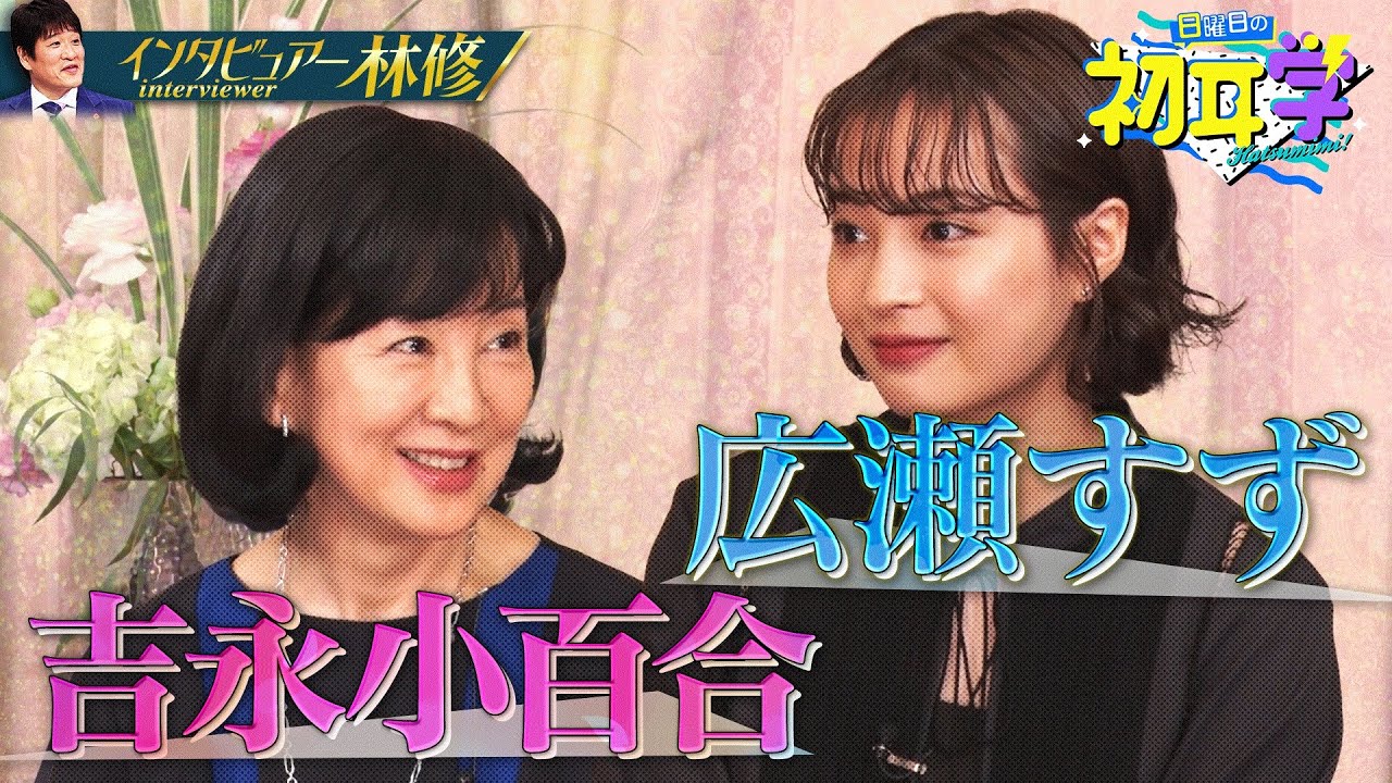 【1か月限定】吉永小百合&広瀬すずに林修がインタビュー「こんなにある二人の共通点!」