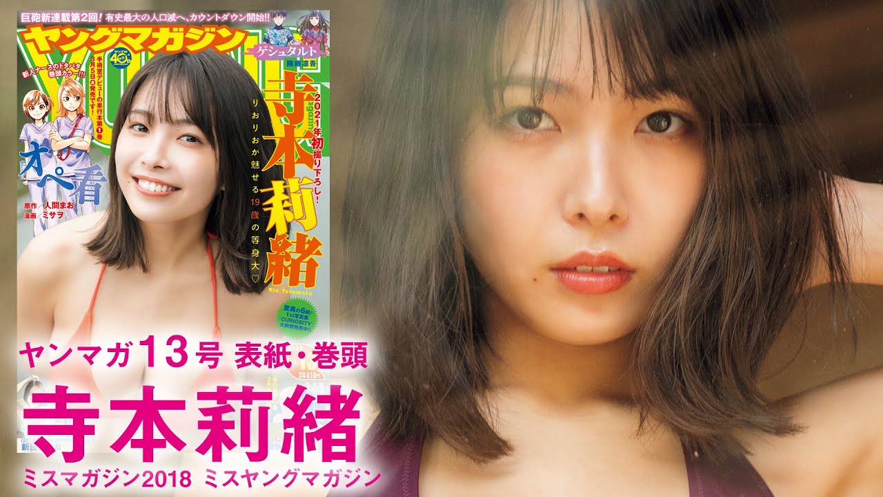 【寺本莉緒】2021年初撮り下ろし! 1st写真集ロングヒット中のりおりおが魅せる19歳の等身大♡【YM13号】