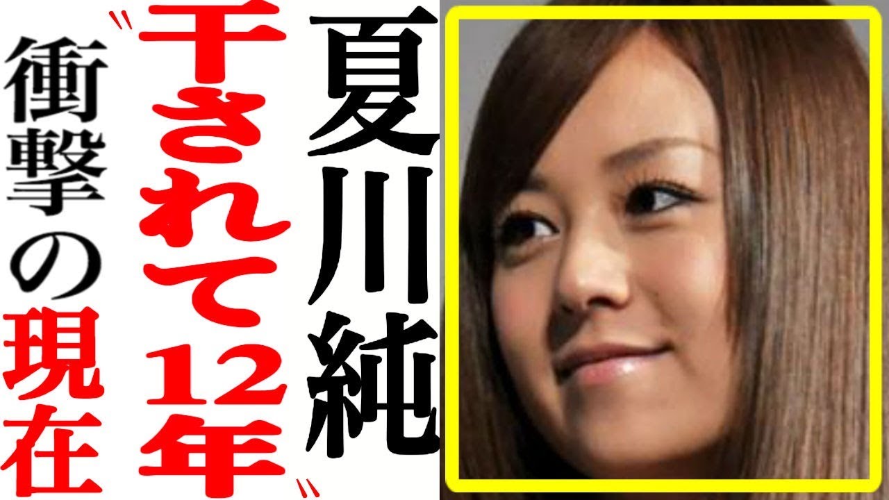 夏川純(38)の現在!年齢●称から12年…衝撃の現在の姿とは…【あの人は今】