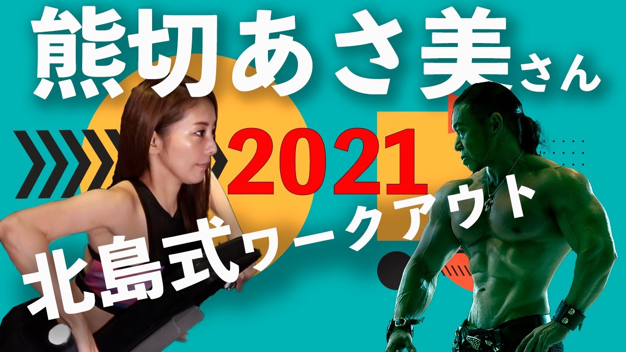 2021熊切あさ美さん登場!