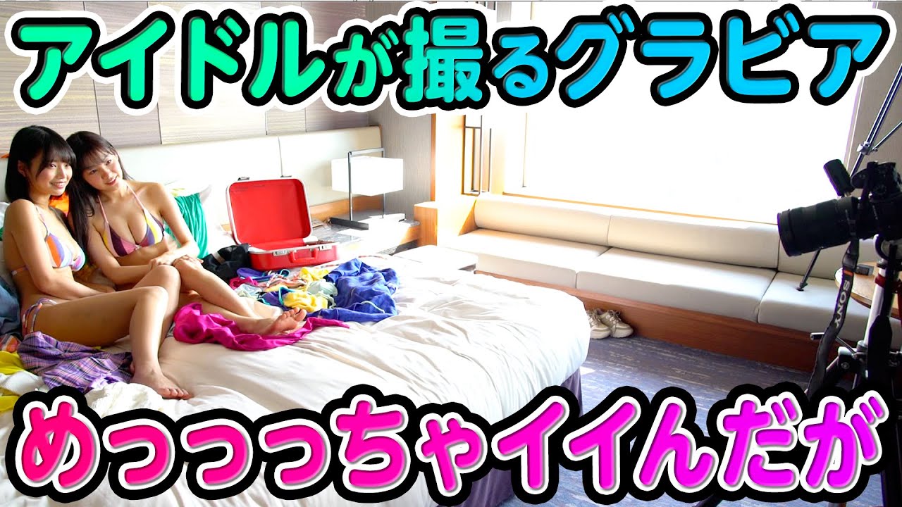 ホテルのスイートで水着アイドル×カメラアイドルが火花を散らすww【ミスマガ2019・夏目綾×吉澤遥奈】