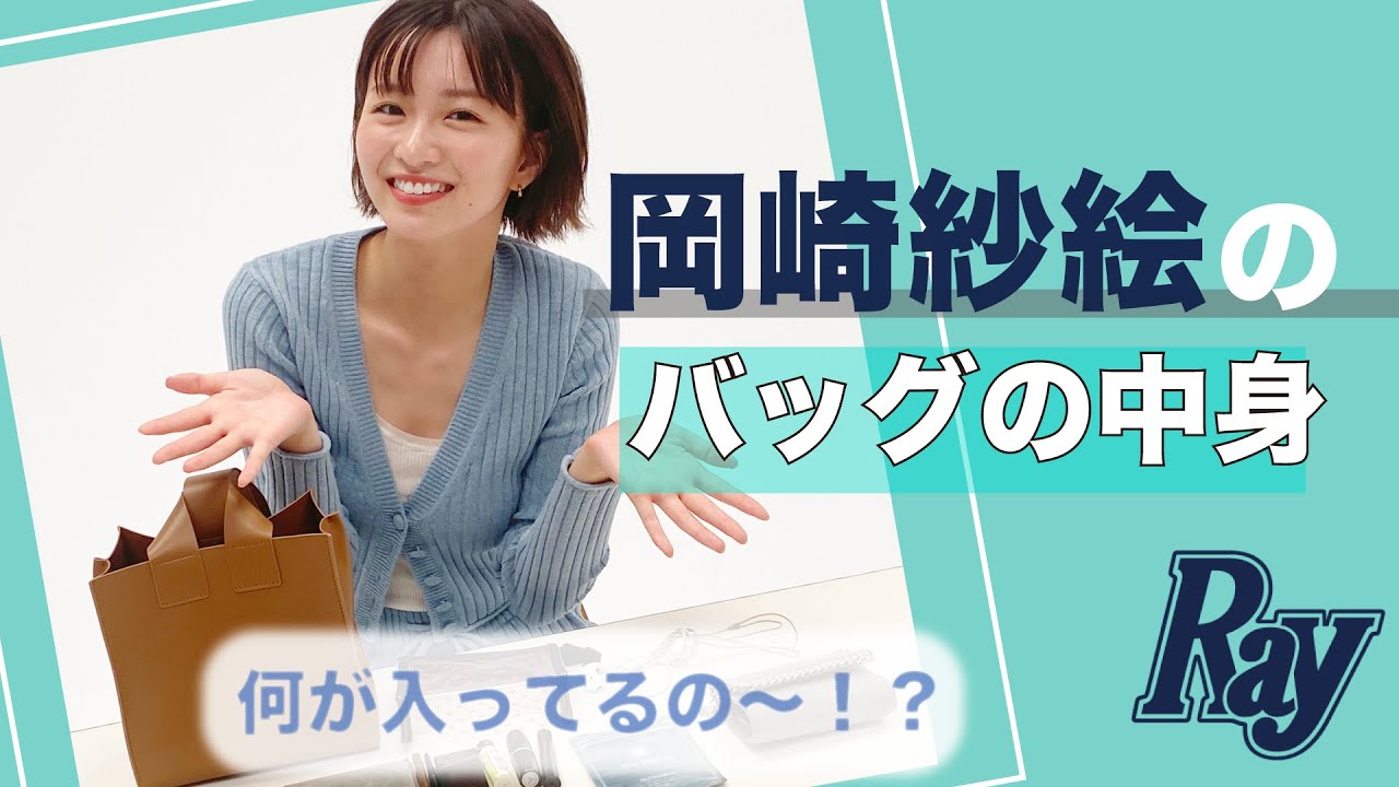 【モデルのバッグの中身】岡崎紗絵編♡ 抜き打ち検査でリアルな持ち物が判明!
