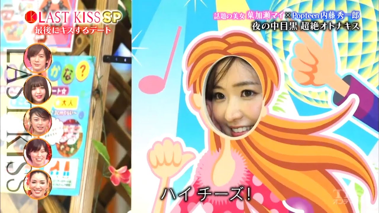 ラストキス 【LAST KISS】話題の美女葉加瀬マイ×Popteen内藤秀一郎夜の中目黒超絶オトナキス