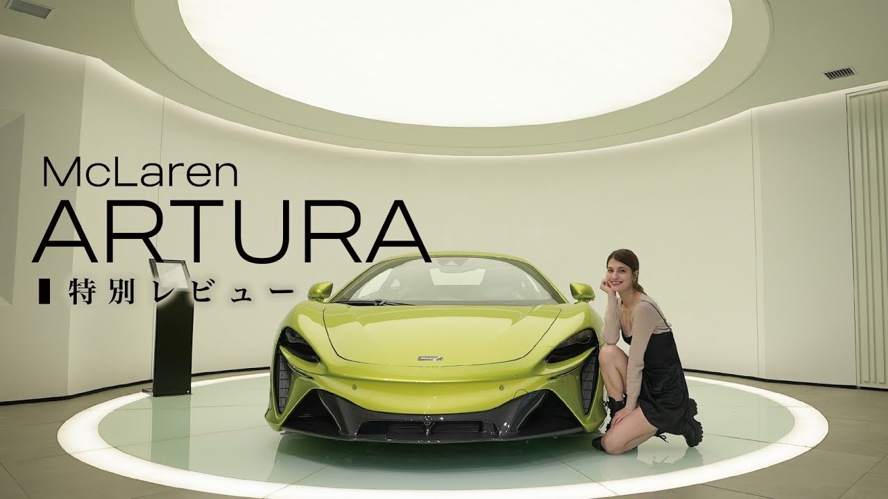 マギーがマクラーレン『アルトゥーラ』(初の量産型ハイブリッドスーパーカー)をレビューします‼