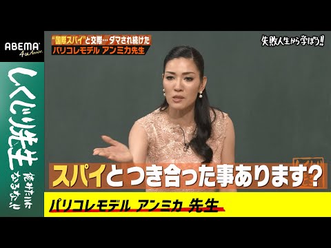 驚愕の過去 アンミカが 国際スパイ の元彼に暗殺されかけた過去を告白 結婚詐欺師に騙されないための怪しい男の5大特徴とは しくじり先生 53 アベマオリジナル完全版を公開中 Yayafa 驚愕の過去 アンミカが 国際スパイ の元彼に暗殺されかけた過去を告白 結婚詐欺師に騙されないための怪しい男の5大特徴とは しくじり先生 53 アベマオリジナル完全版を公開中 Yayafa