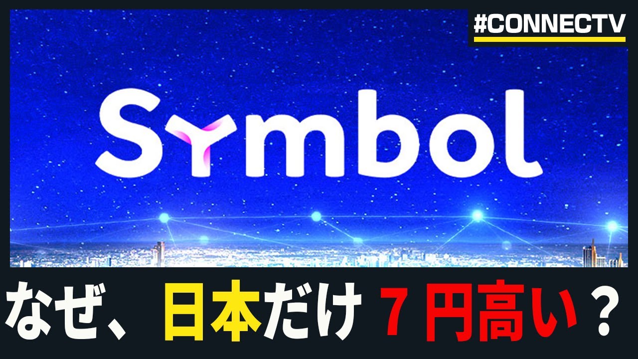 【10分解説】待望のネム新通貨「XYM」国内初上場、なぜ日本だけ海外よりも市場価格が高いのか?