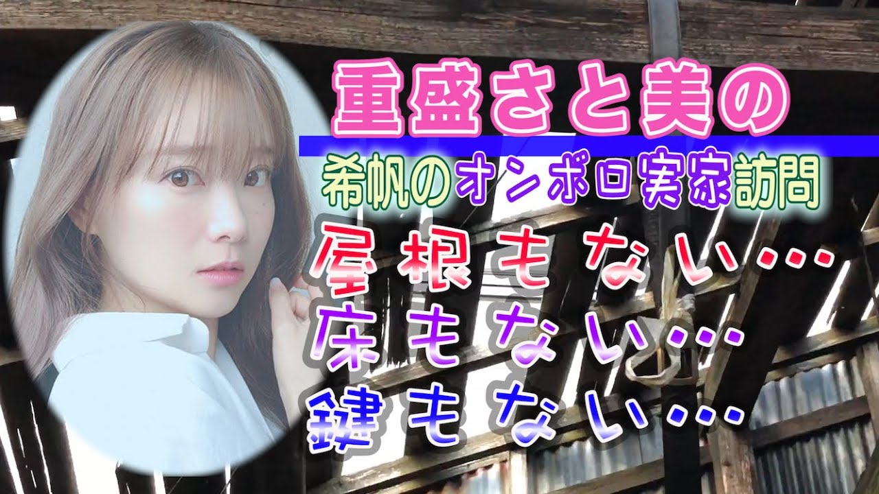 重盛さと美の希帆のオンボロ実家訪問 屋根もない!床もない!鍵もない!衝撃のオンボロ実家を大公開!!