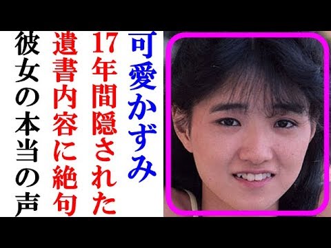 可愛かずみの短い半生には何があったのか 芸能界に翻弄されて行き場を失った彼女の声とは 道産子ゴシップチャンネル Yayafa