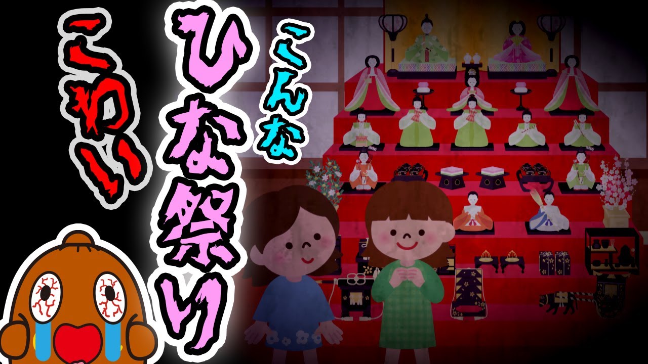 【こんな ひな祭り はこわい】ねば〜る君のねばねばTV【nebaarukun】