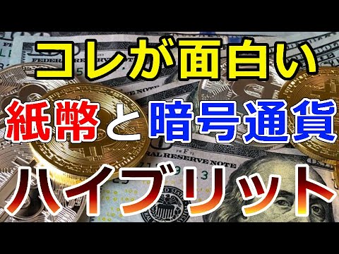 【暗号通貨】この発想が面白い『現金と暗号資産のハイブリット』紙幣とデジタル資産の間の溝を埋める