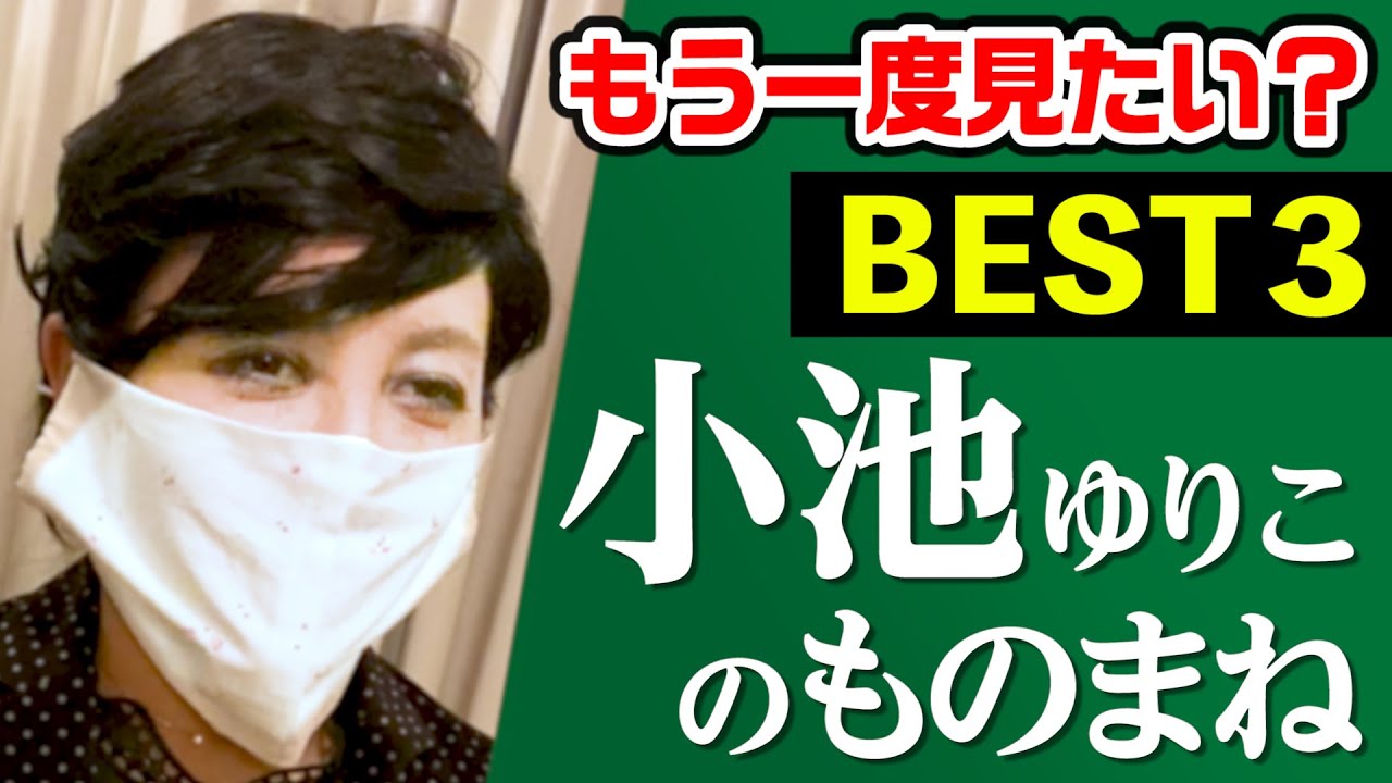 【ミラクルひかる】もう一度見たい?ベスト3 小池百合子のものまね