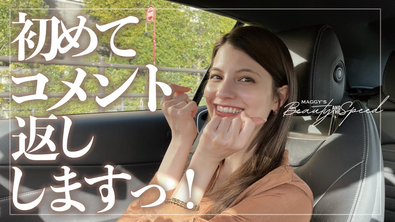 【番外編】マギーが自分の車を運転しながらコメント返ししますっ!