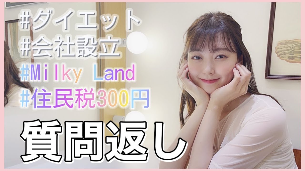 【みるきー】質問にお答えします❤︎【社長さん?】