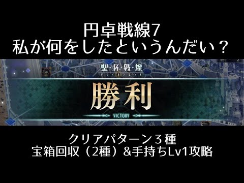 【FGO】聖杯戦線「円卓戦線7 私が何をしたというんだい?」クリア3種(宝箱回収2種・Lv1のみ)の動画を紹介!