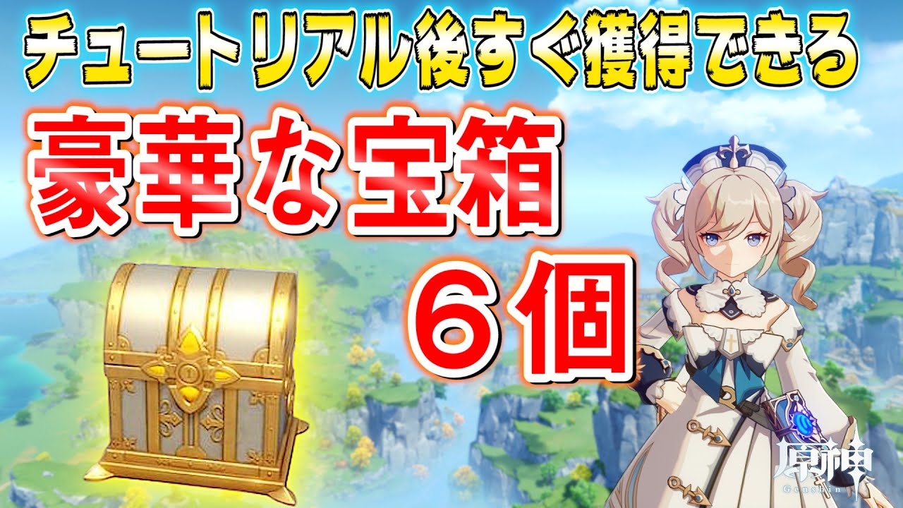 【原神攻略】これから始める人必見!6つの豪華な宝箱を手に入れて序盤を有利に進めよう【genshin impact】