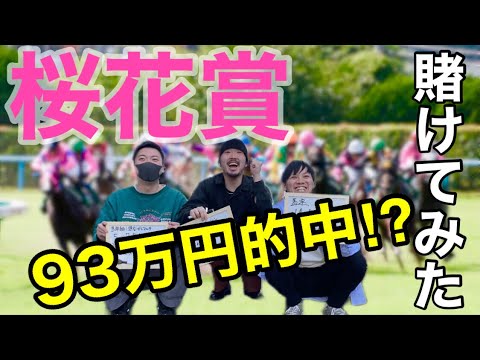 【桜花賞】一攫千金狙ったらまさかの結果に!?